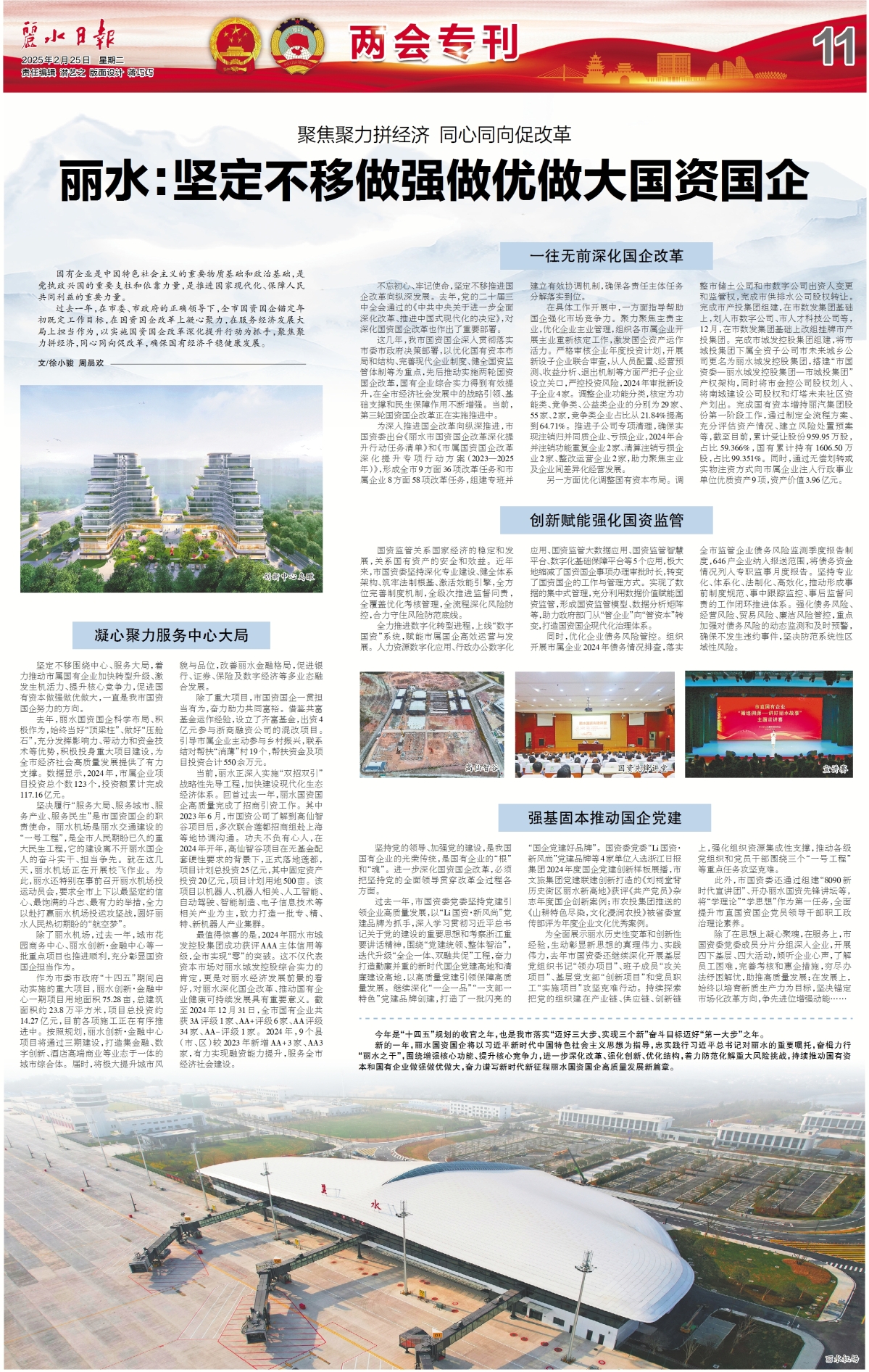 【兩會專刊】麗水：堅定不移做強做優做大國資國企